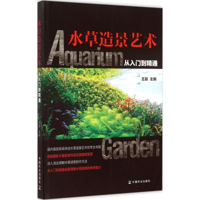 醉染图书水草造景艺术(从入门到精通)9787109205741