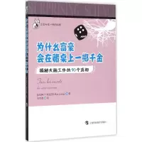 醉染图书为什么富豪会在赌局上一掷千金9787542861931