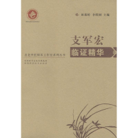 醉染图书支军宏临精华9787536959712