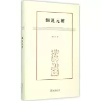 醉染图书细说元朝97871001121