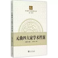 醉染图书元曲四大家学术档案97873071559