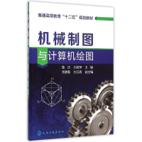 醉染图书机械制图与计算机绘图(鲁杰)9787122243263