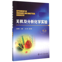 醉染图书无机及分析化学实验(张犁黎)(第二版)9787122242037
