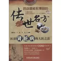 醉染图书医治肾脏病的大医之法9787518900039