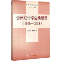 醉染图书贵州红十字运动研究(1916-2013)9787565040