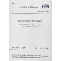 醉染图书煤炭矿井防治水设计规范9158024264500