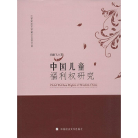 醉染图书中国儿童福利权研究9787562061762