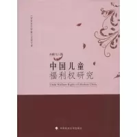 醉染图书中国儿童福利权研究9787562061762