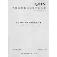 醉染图书水力发电厂监控自动化监督标准1551257