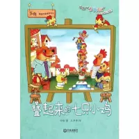 醉染图书叠起来的七只小鸡9787550508897