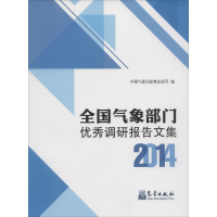 醉染图书全国气象部门调研报告文集20149787502961916