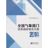 醉染图书全国气象部门调研报告文集20149787502961916