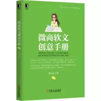 醉染图书微商软文创意手册9787111512035