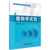 醉染图书植物学实验9787030267375