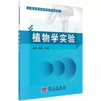 醉染图书植物学实验9787030267375