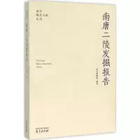醉染图书南唐二陵发掘报告9787553308944