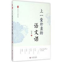 醉染图书上一堂朴素的语文课9787567540057