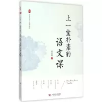 醉染图书上一堂朴素的语文课9787567540057