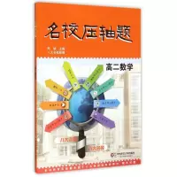 醉染图书名校压轴题·高二数学9787567536838