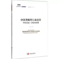 醉染图书中国垄断行业改革9787517703778