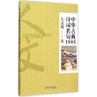 醉染图书中华古典诗词名句赏析9787508751054