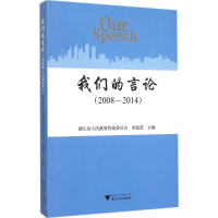 醉染图书我们的言论9787308148856