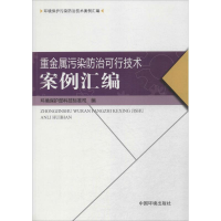 醉染图书重金属污染防治可行技术案例汇编9787511152