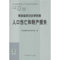 醉染图书青海省抗日战争时期人口伤亡和财产损失9787509831182