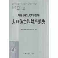醉染图书青海省抗日战争时期人口伤亡和财产损失9787509831182