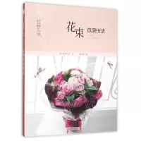 醉染图书日本花艺名师的人气学堂.花束包装技法9787122249920