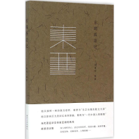 醉染图书东鸣西应记9787305154249