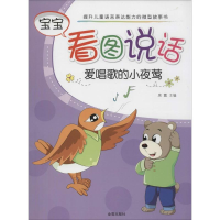 醉染图书爱唱歌的小夜莺9787518603077