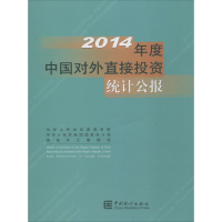 醉染图书2014年中国对外直接统计公报9787503776304