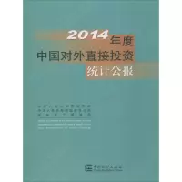 醉染图书2014年中国对外直接统计公报9787503776304