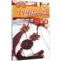 醉染图书中结饰一本通9787543335134