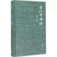 醉染图书昼行灯闲话9787544754095