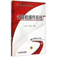 醉染图书计算机操作系统(高等教育规划教材)978711150