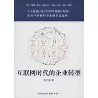 醉染图书互联网时代的企业转型9787547308332