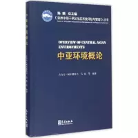 醉染图书中亚环境概论9787502961480