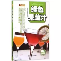 醉染图书绿色果蔬汁9787538495126