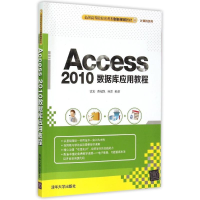 醉染图书Access 2010数据库应用教程9787302403265