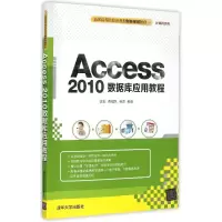 醉染图书Access 2010数据库应用教程9787302403265