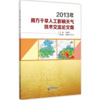 醉染图书2013年南方干旱人工影响天气技术交流集9787502959838