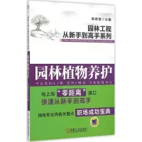 醉染图书园林植物养护9787111505372