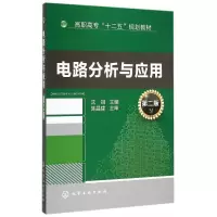 醉染图书电路分析与应用(第二版)9787122241597