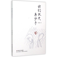 醉染图书我们改天再分手9787508749396