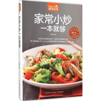 醉染图书家常小炒一本就够9787553743