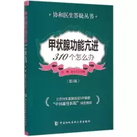 醉染图书甲状腺功能亢进310个怎么办9787567903104