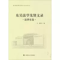 醉染图书东吴法学先贤文录9787562062752