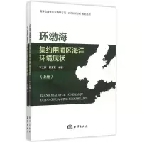 醉染图书环渤海集约用海区海洋环境现状9787502788711